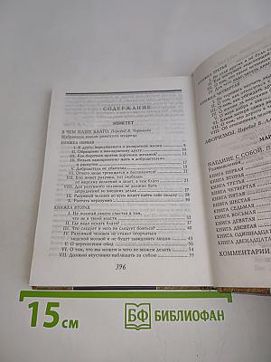 Афоризмы. Максимы. Мысли. От раба до императора