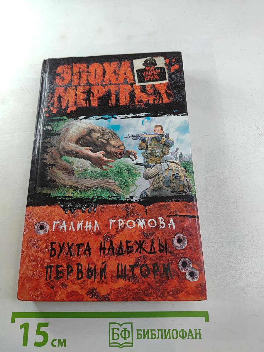 Бухта Надежды. Первый шторм