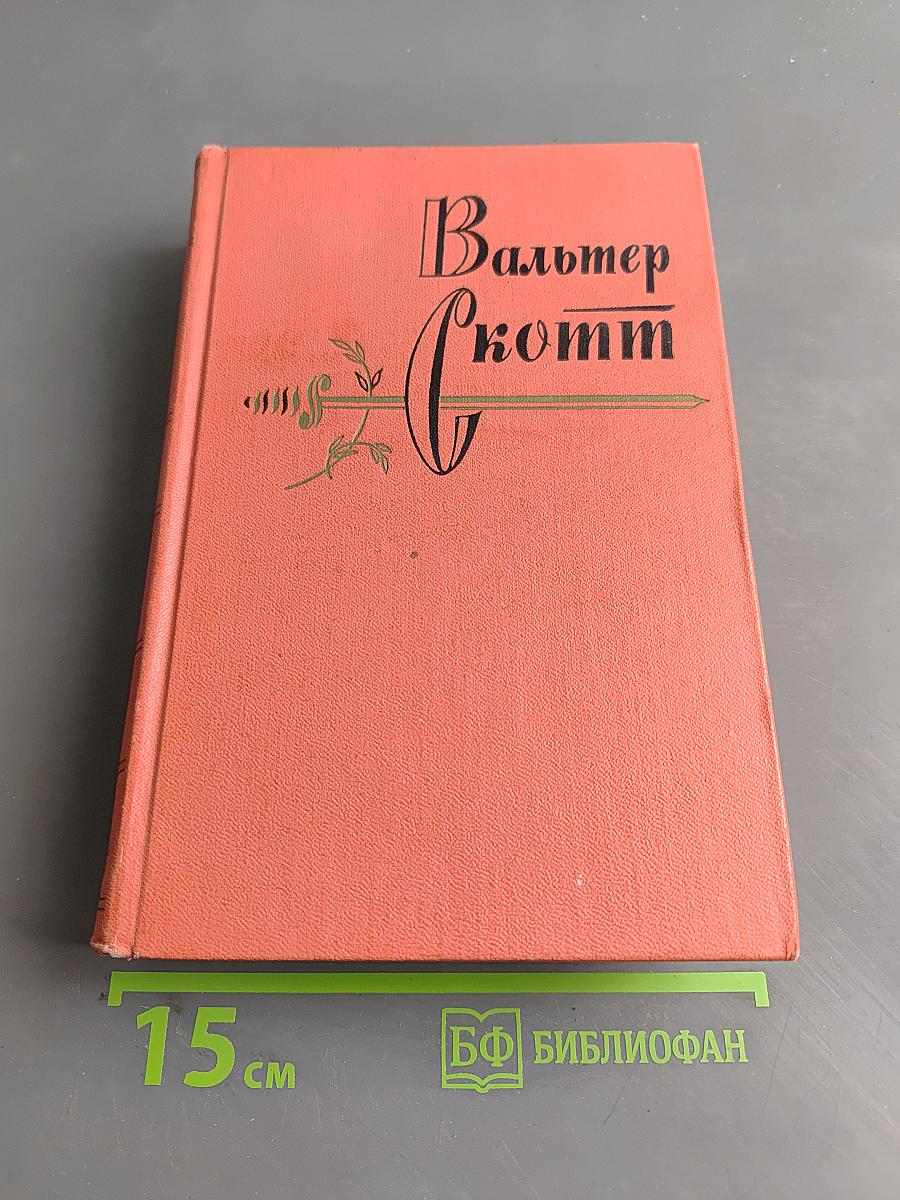 Кенильворт. Собрание сочинений. Том одиннадцатый