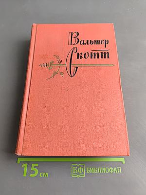 Кенильворт. Собрание сочинений. Том одиннадцатый