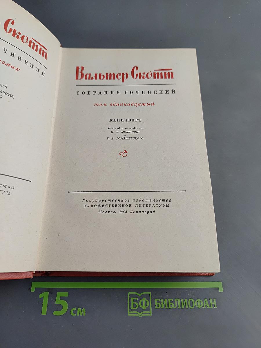 Кенильворт. Собрание сочинений. Том одиннадцатый