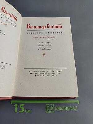 Кенильворт. Собрание сочинений. Том одиннадцатый