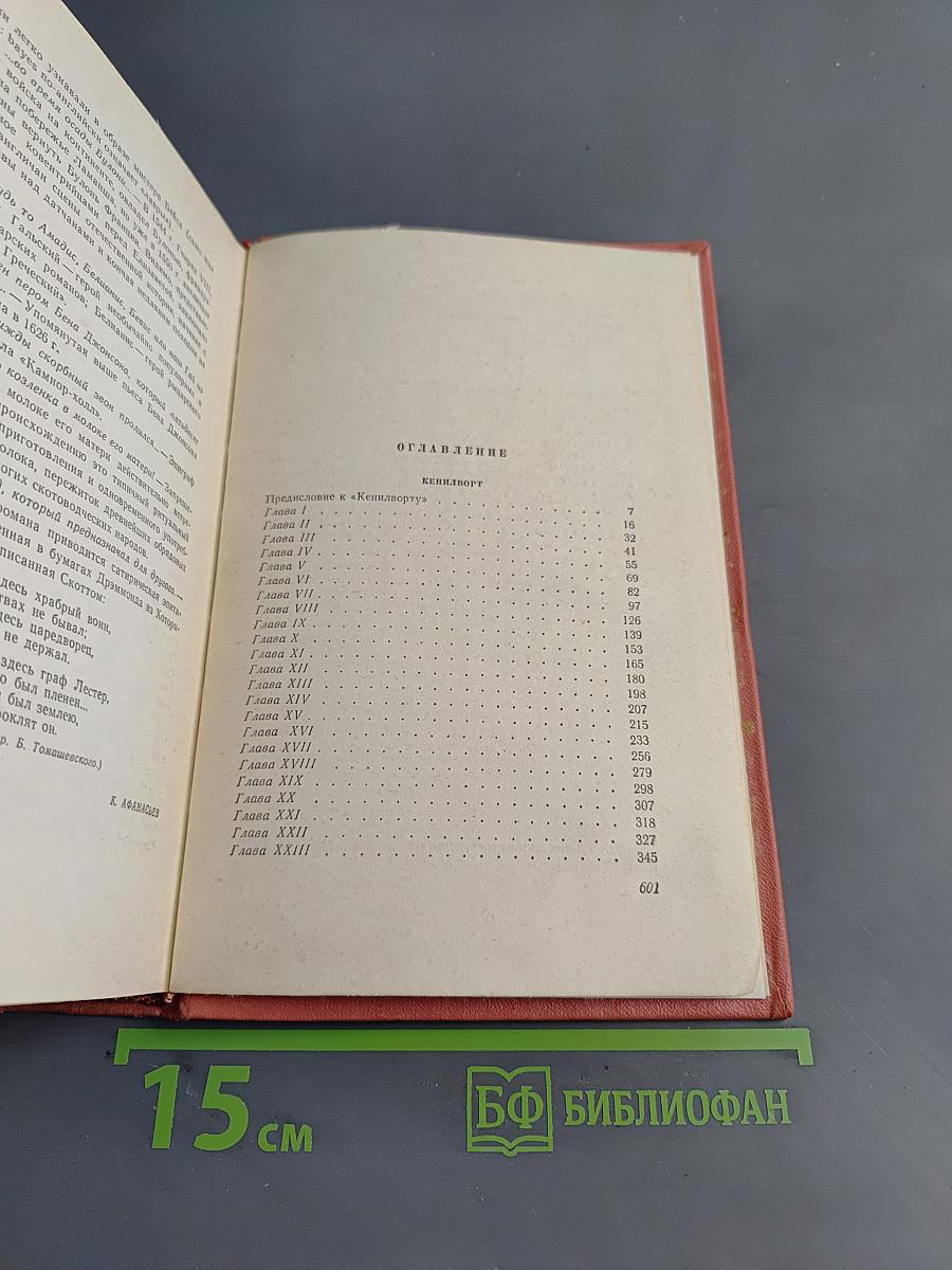 Кенильворт. Собрание сочинений. Том одиннадцатый