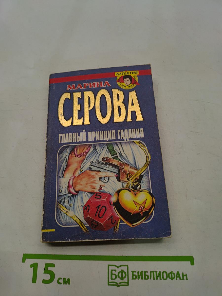 Главный принцип гадания