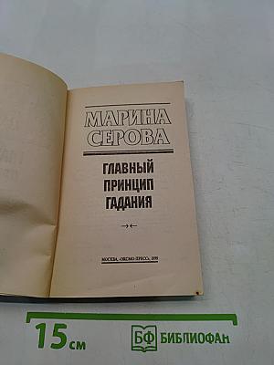 Главный принцип гадания