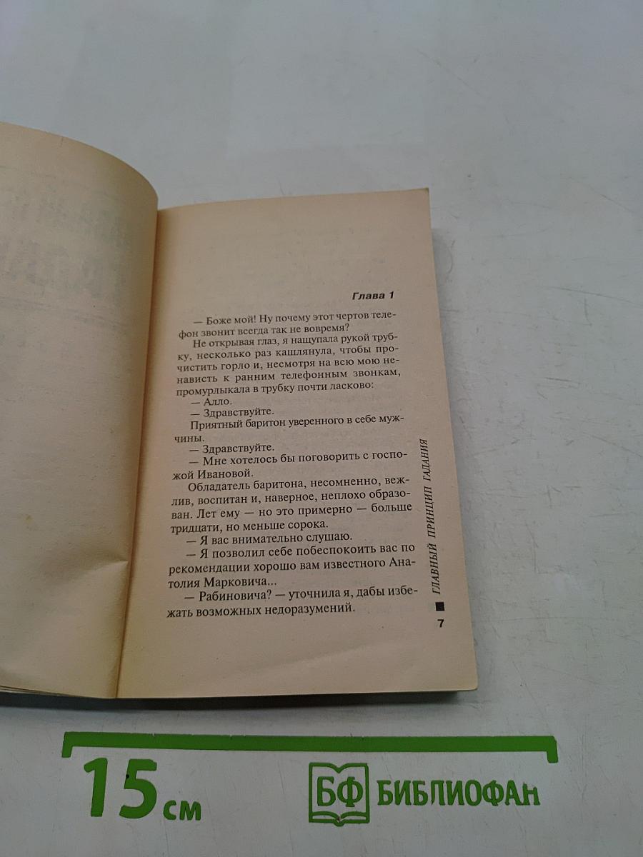 Главный принцип гадания
