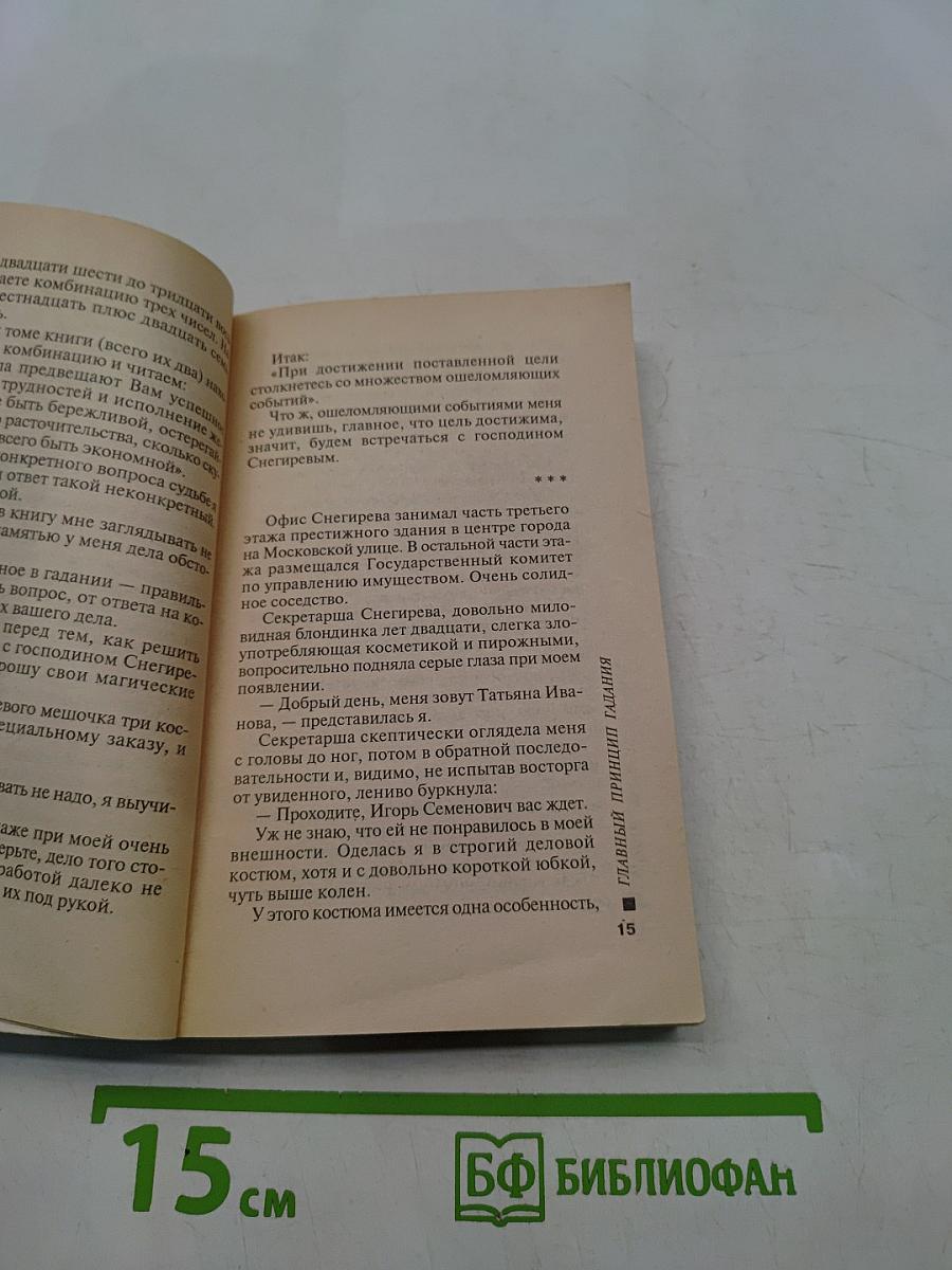 Главный принцип гадания