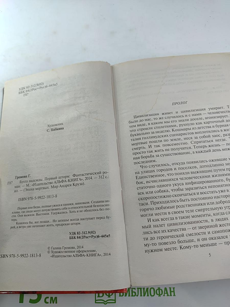 Бухта Надежды. Первый шторм