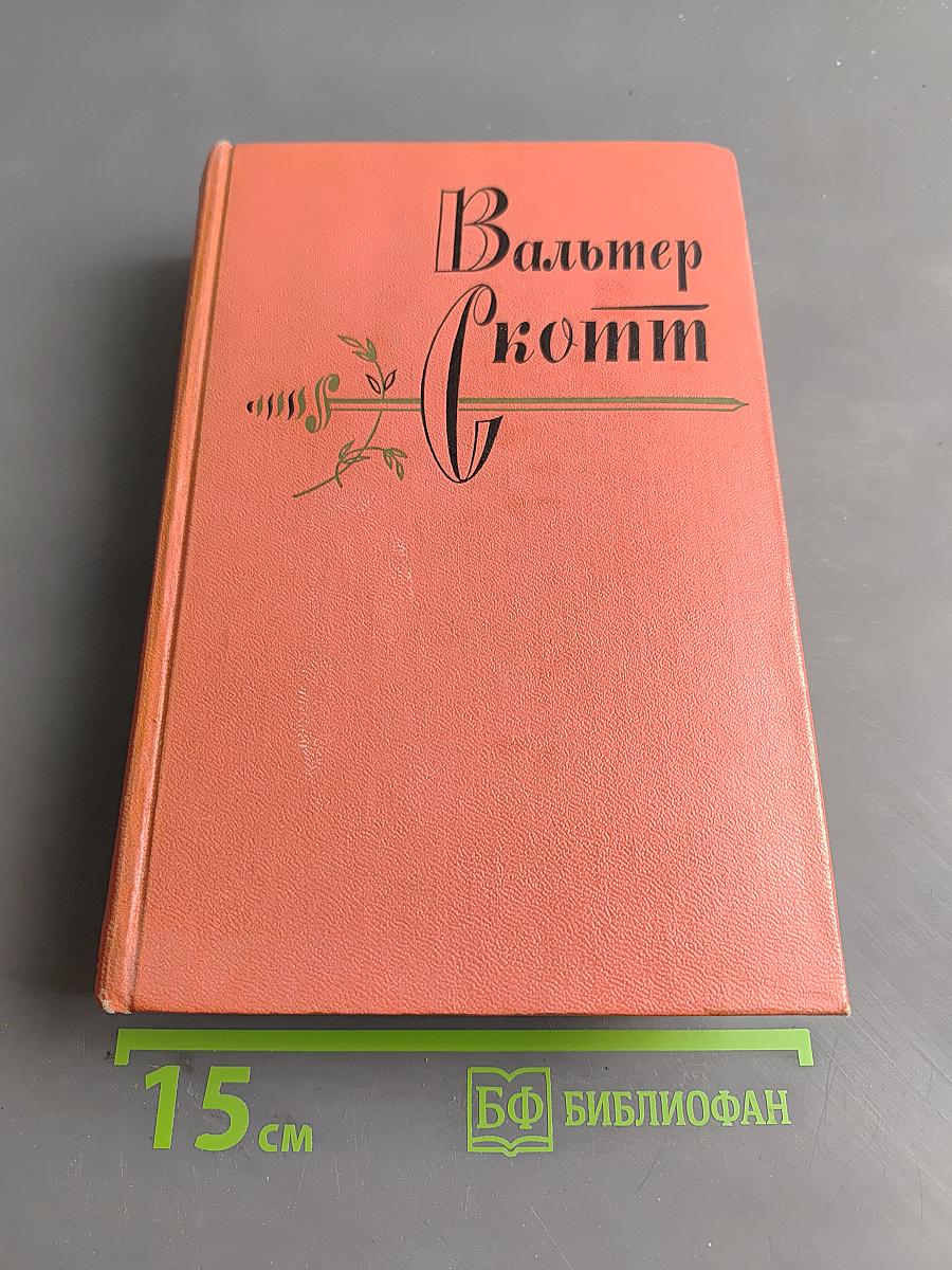 Собрание сочинений. Том 7. Ламмермурская невеста. Легенда о Монтрозе