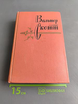 Собрание сочинений. Том 7. Ламмермурская невеста. Легенда о Монтрозе