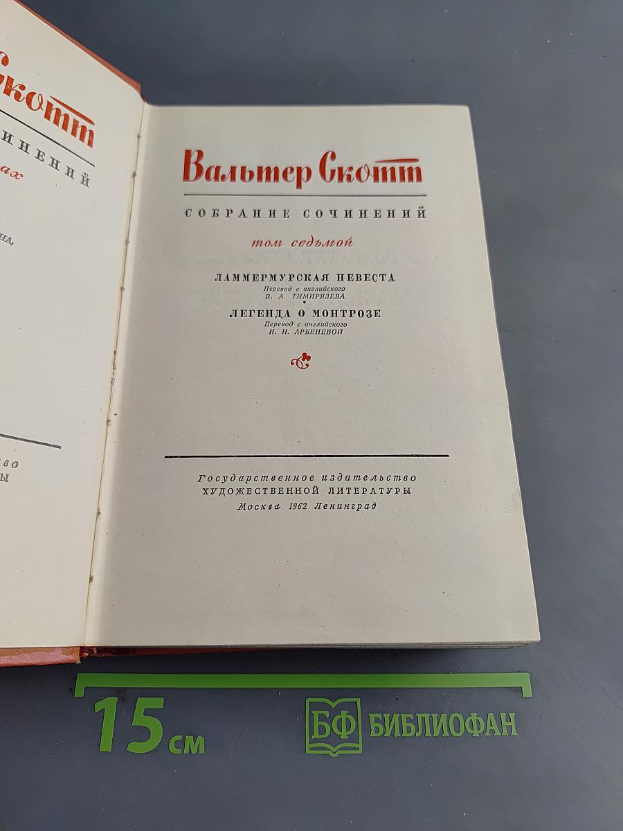 Собрание сочинений. Том 7. Ламмермурская невеста. Легенда о Монтрозе
