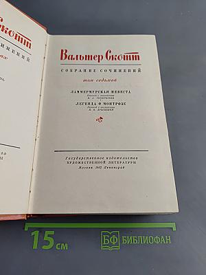 Собрание сочинений. Том 7. Ламмермурская невеста. Легенда о Монтрозе