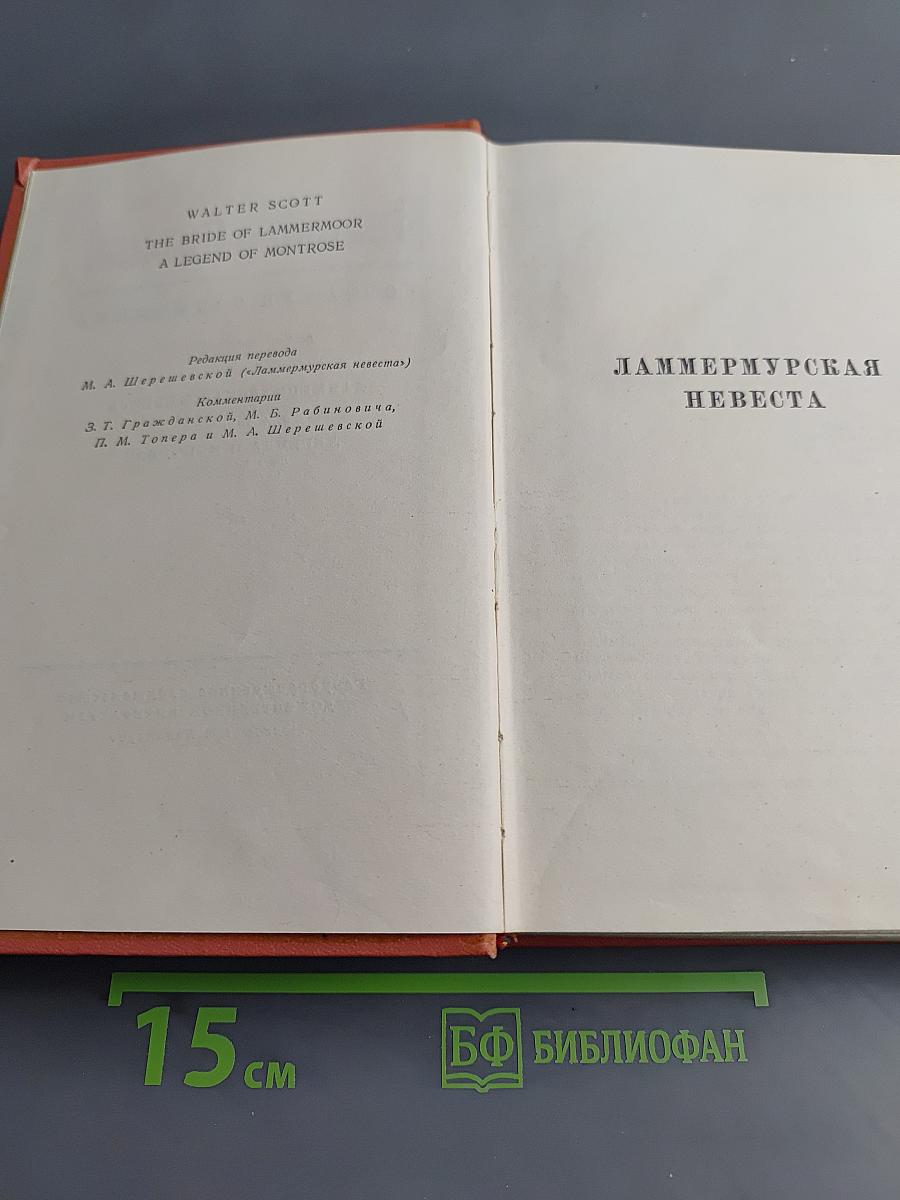 Собрание сочинений. Том 7. Ламмермурская невеста. Легенда о Монтрозе