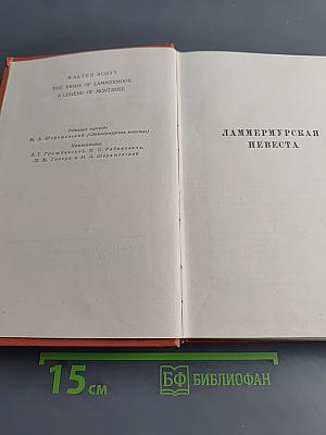 Собрание сочинений. Том 7. Ламмермурская невеста. Легенда о Монтрозе