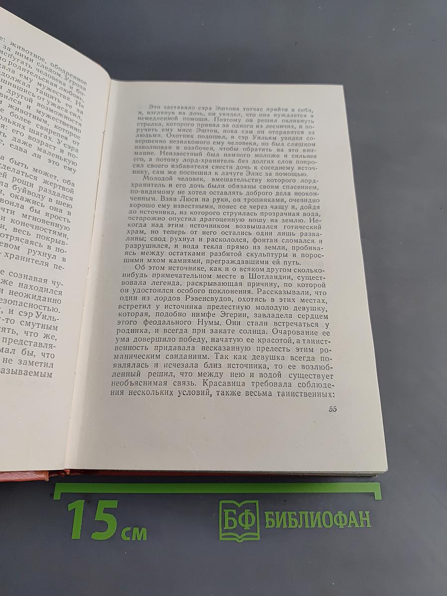 Собрание сочинений. Том 7. Ламмермурская невеста. Легенда о Монтрозе