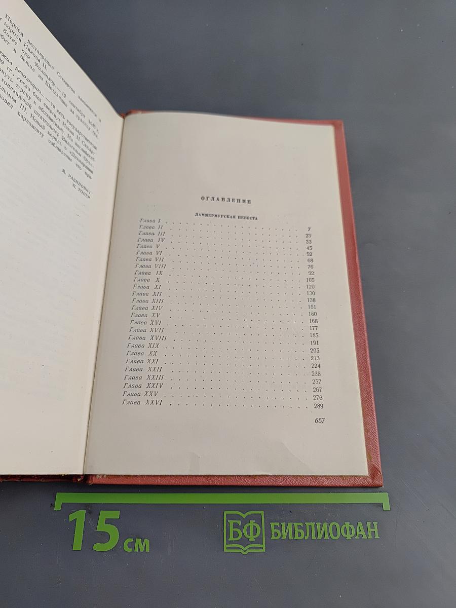 Собрание сочинений. Том 7. Ламмермурская невеста. Легенда о Монтрозе