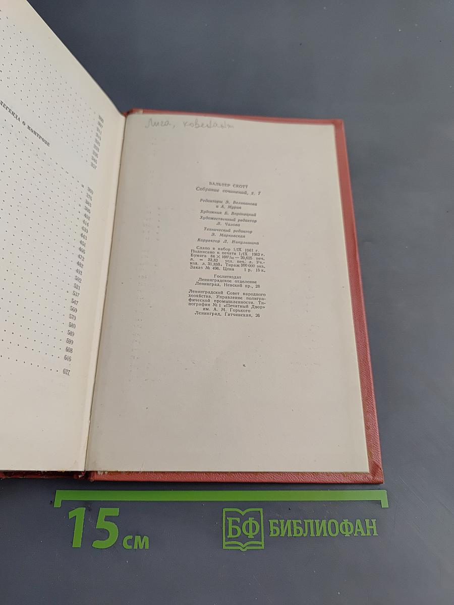 Собрание сочинений. Том 7. Ламмермурская невеста. Легенда о Монтрозе