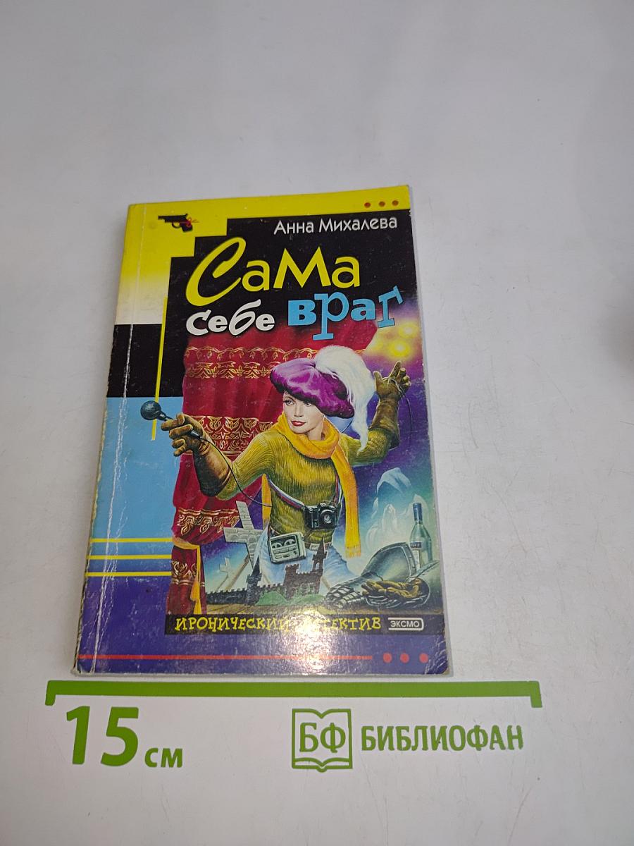 Сама себе враг