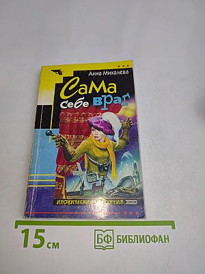 Сама себе враг