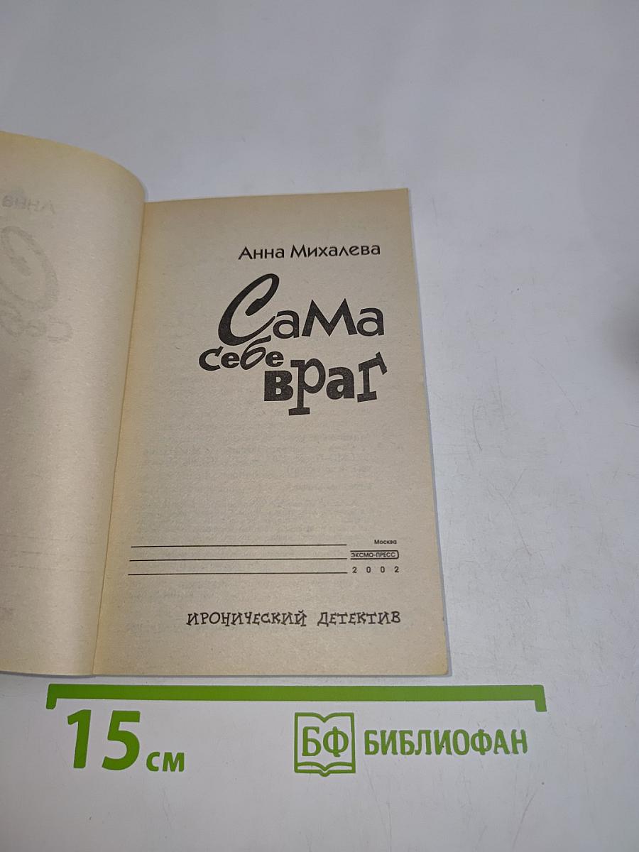 Сама себе враг