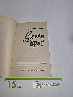 Сама себе враг