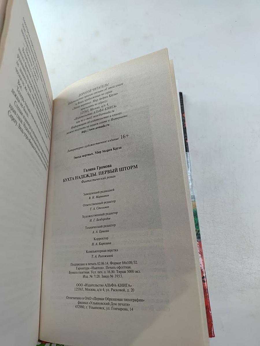 Бухта Надежды. Первый шторм