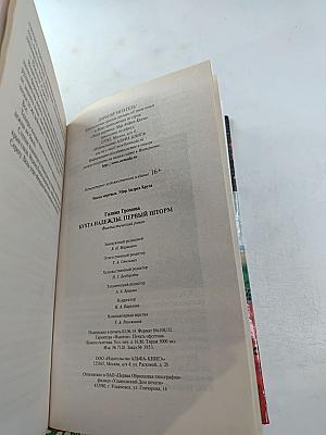 Бухта Надежды. Первый шторм