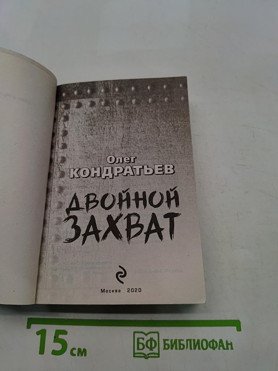 Двойной захват