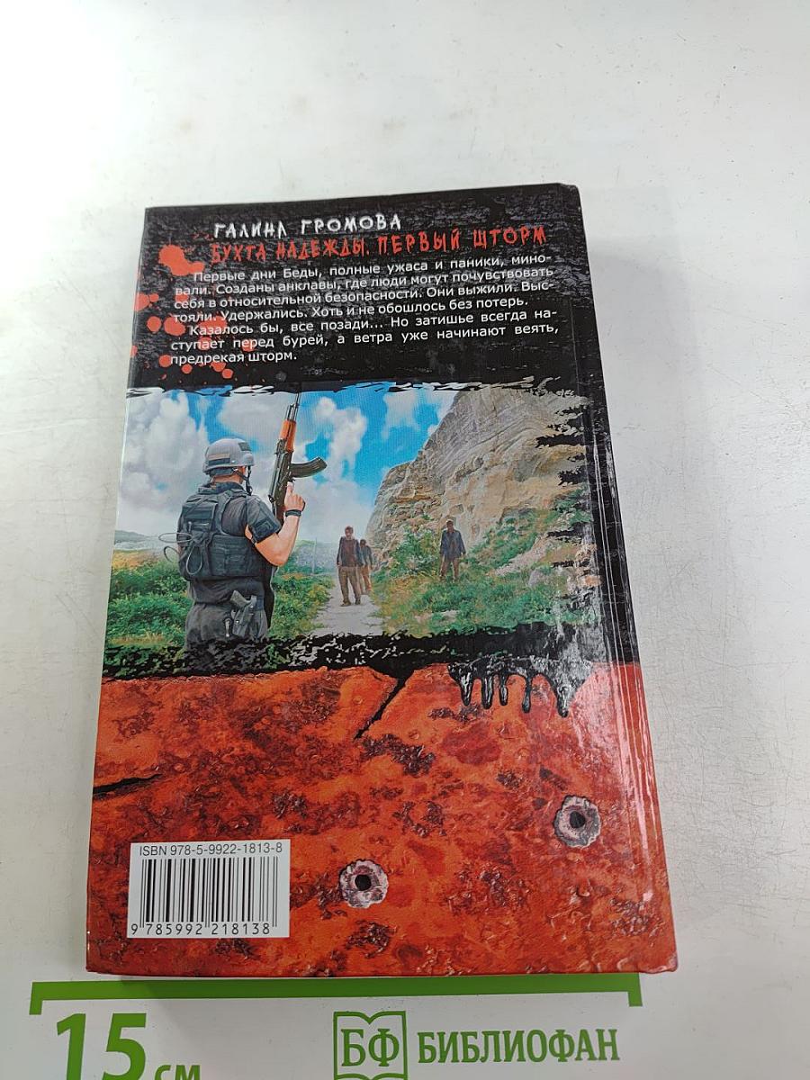 Бухта Надежды. Первый шторм