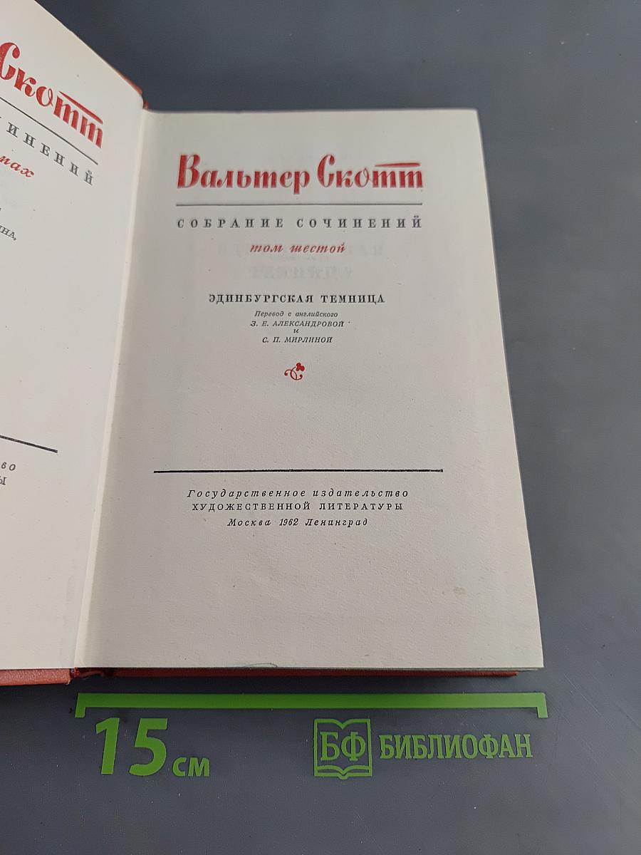 Собрание сочинений. Том шестой. Эдинбургская темница