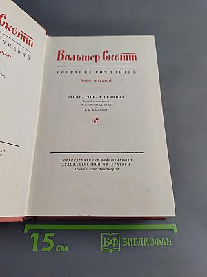 Собрание сочинений. Том шестой. Эдинбургская темница