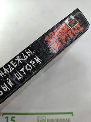 Бухта Надежды. Первый шторм