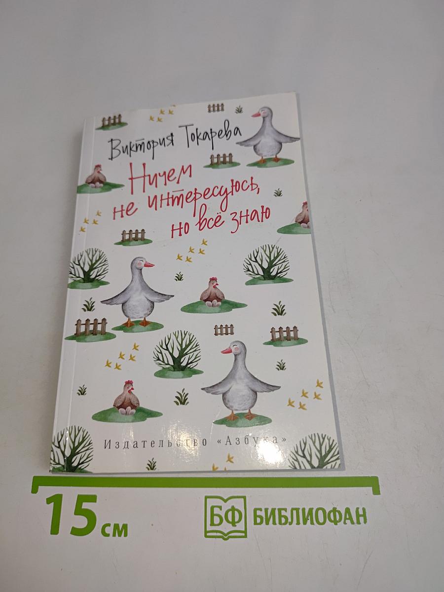 Ничем не интересуюсь, но всё знаю