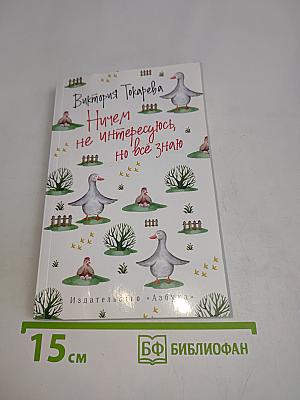 Ничем не интересуюсь, но всё знаю