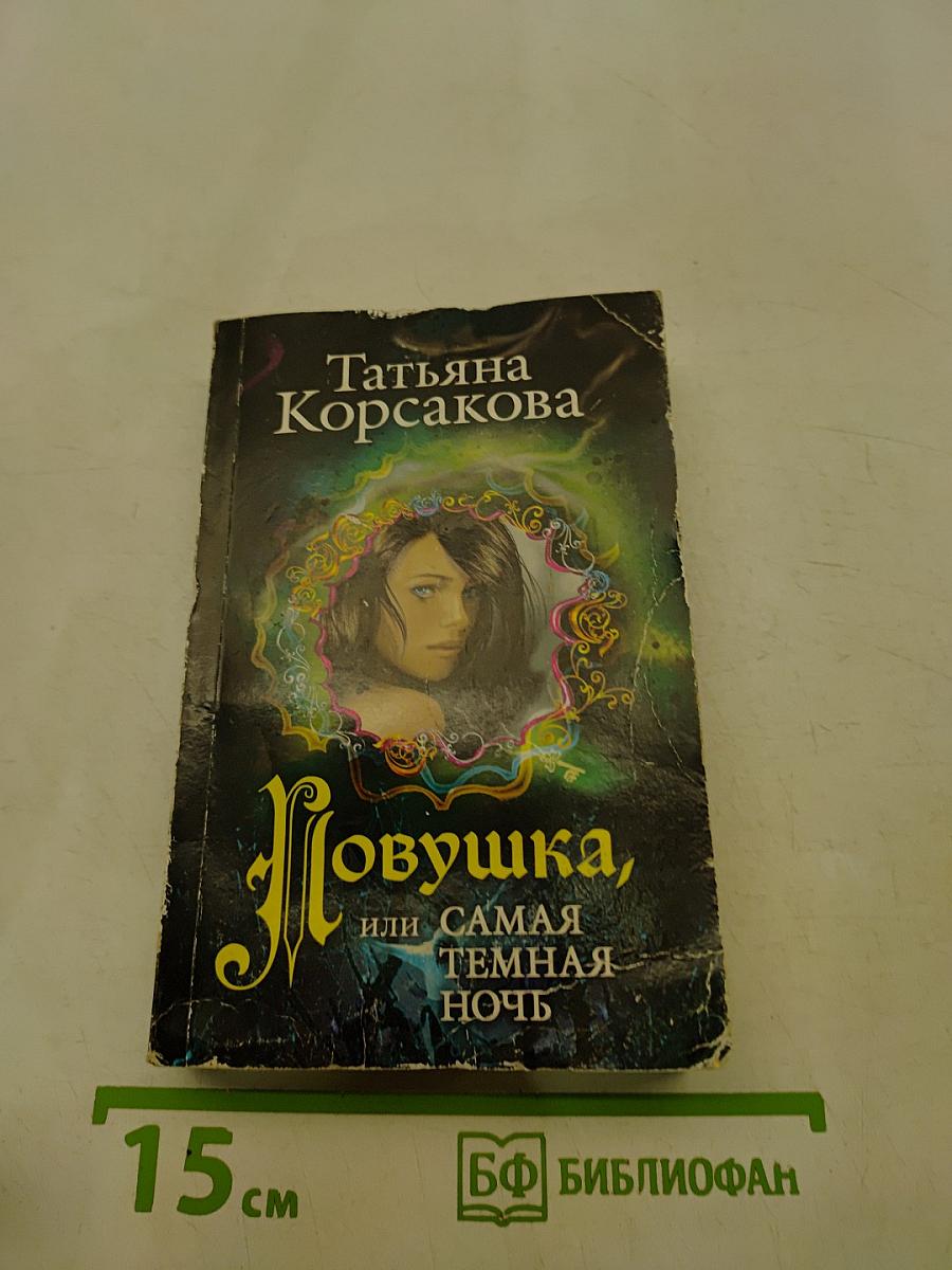 Ловушка, или Самая темная ночь