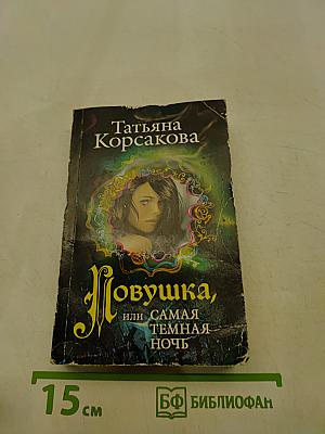 Ловушка, или Самая темная ночь