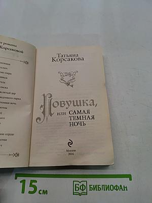Ловушка, или Самая темная ночь