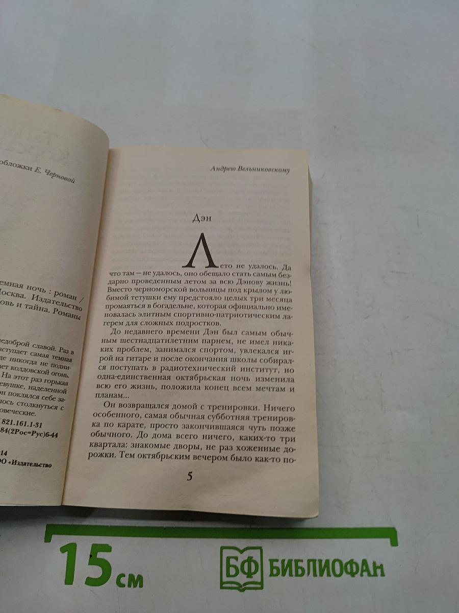 Ловушка, или Самая темная ночь