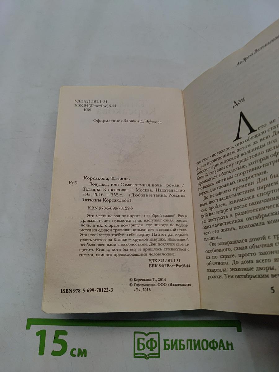 Ловушка, или Самая темная ночь