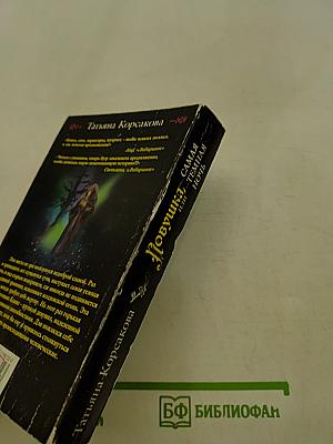 Ловушка, или Самая темная ночь