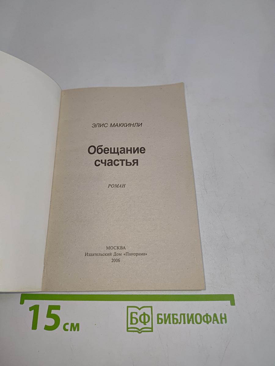 Обещание счастья