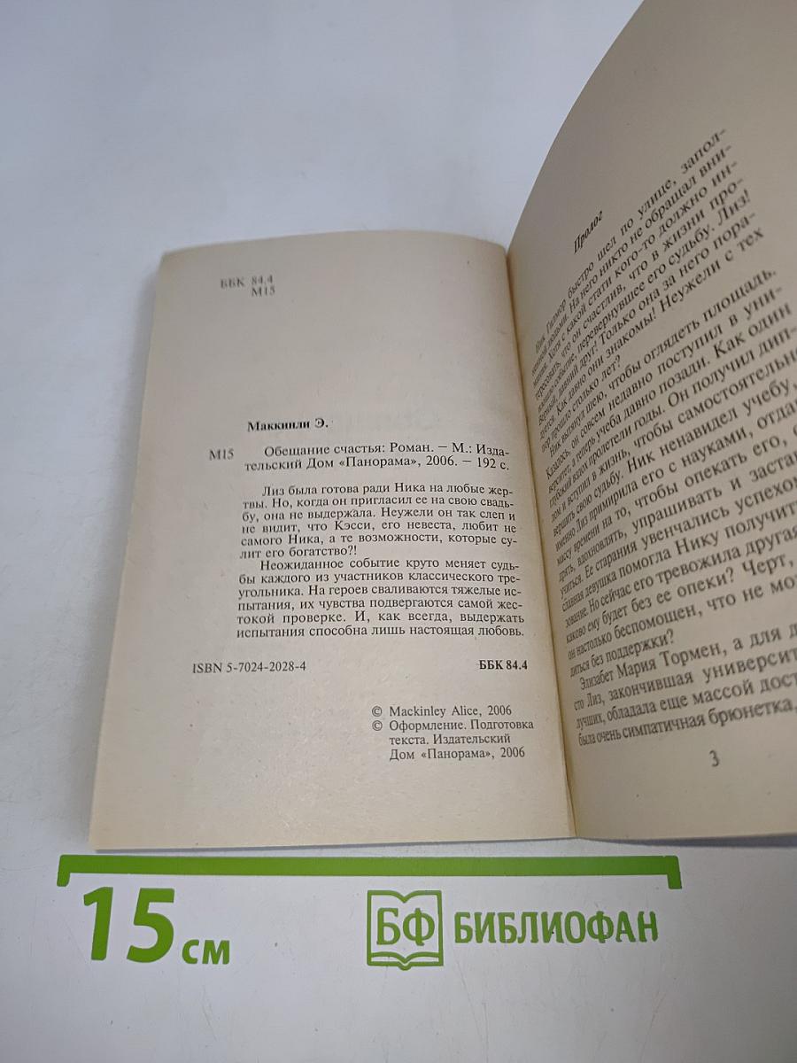 Обещание счастья