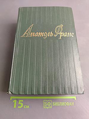 Анатоль Франс. Том седьмой