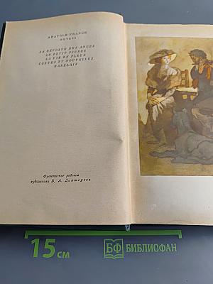 Анатоль Франс. Том седьмой