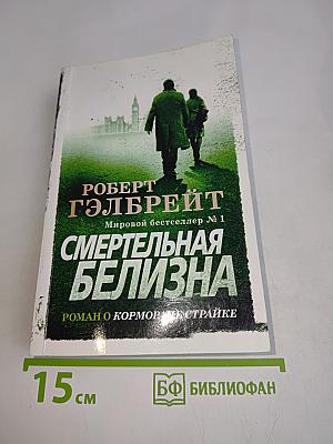 Смертельная близость