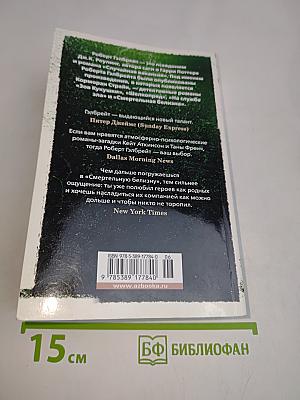Смертельная близость