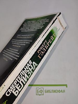 Смертельная близость