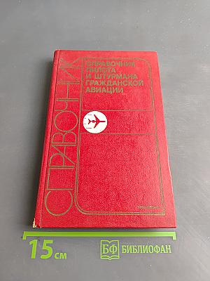 Справочник пилота и штурмана гражданской авиации