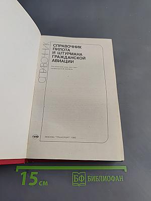 Справочник пилота и штурмана гражданской авиации