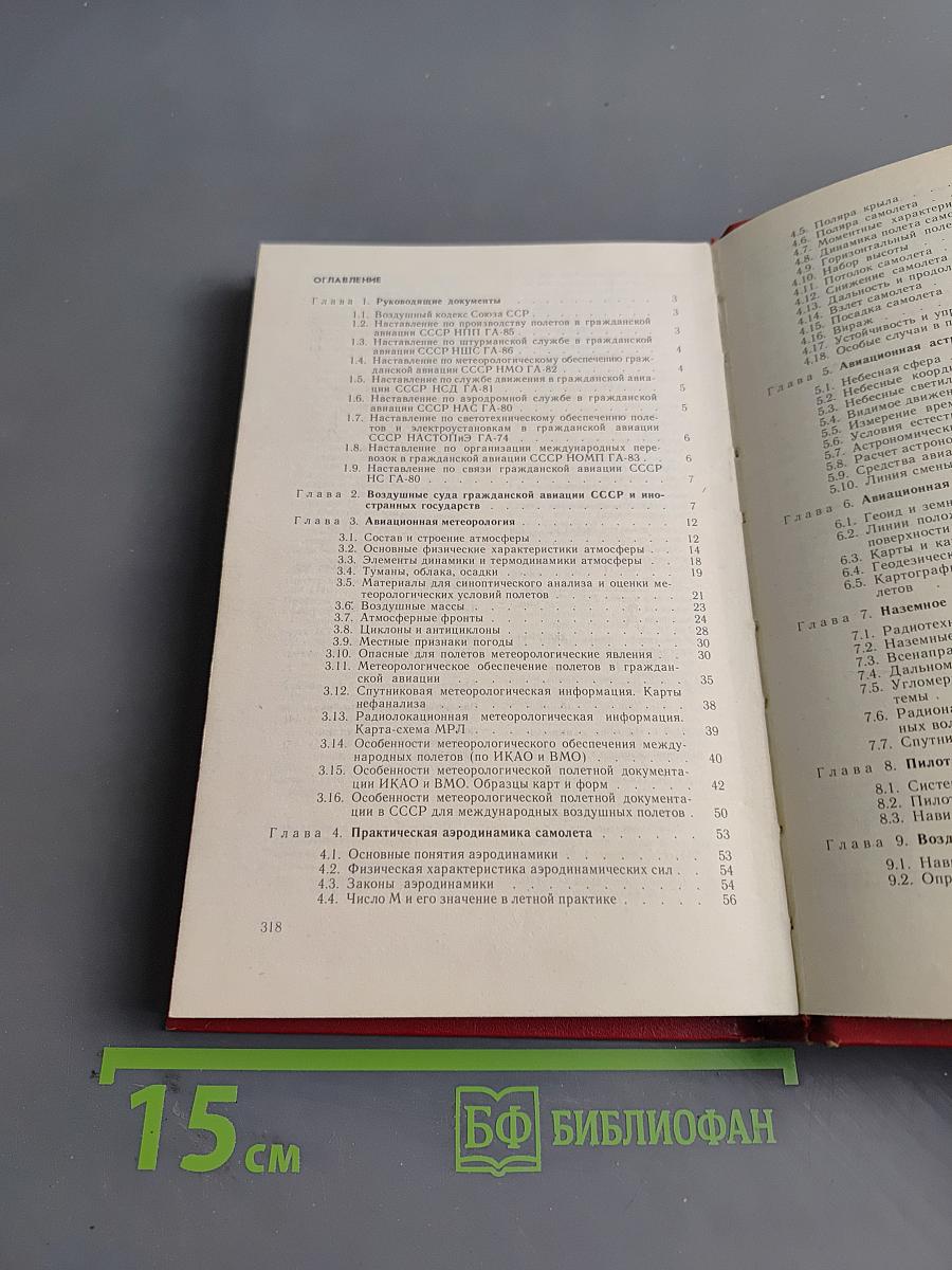 Справочник пилота и штурмана гражданской авиации
